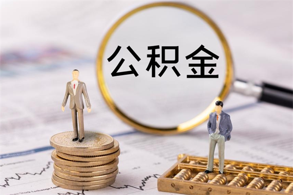 呼和浩特离职公积金一次性提（离职后公积金怎么一次性提取）