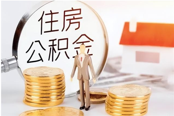 呼和浩特公积金每年提（住房公积金每年提一次时间怎么算）