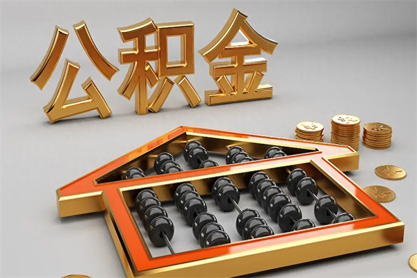呼和浩特公积金怎么提（咋提公积金）
