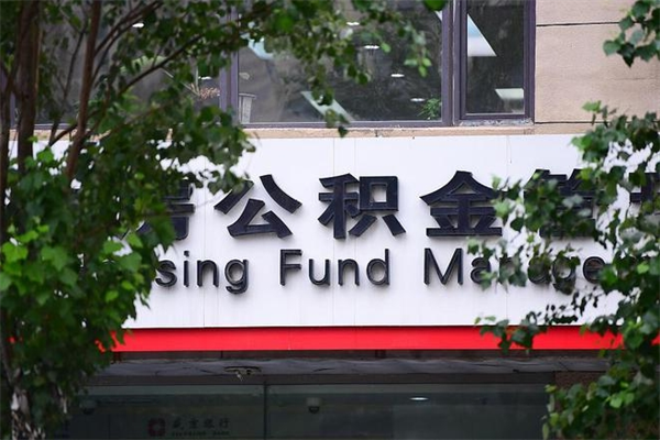 呼和浩特房子装修提公积金（装修提公积金流程）
