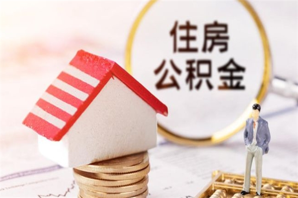 呼和浩特辞职了怎么取公积金（辞职了如何取出公积金）