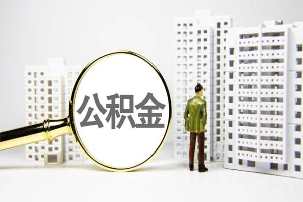 呼和浩特住房公积金怎么取（取住房公积金方法）