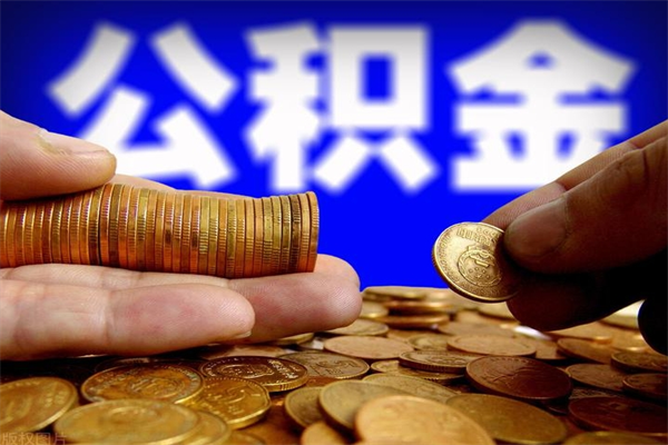 呼和浩特离职公积金取出来的条件（离职公积金提取有什么要求）