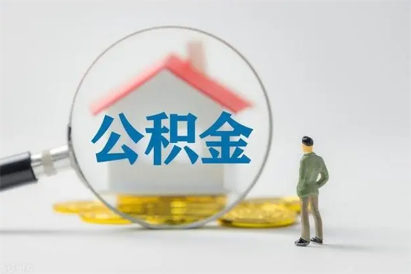 呼和浩特公积金离职取条件（公积金离职提取新规2020）