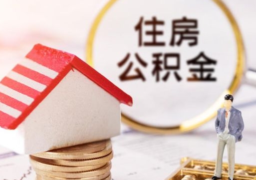 呼和浩特公积金可以取出多少（公积金能提取出多少）