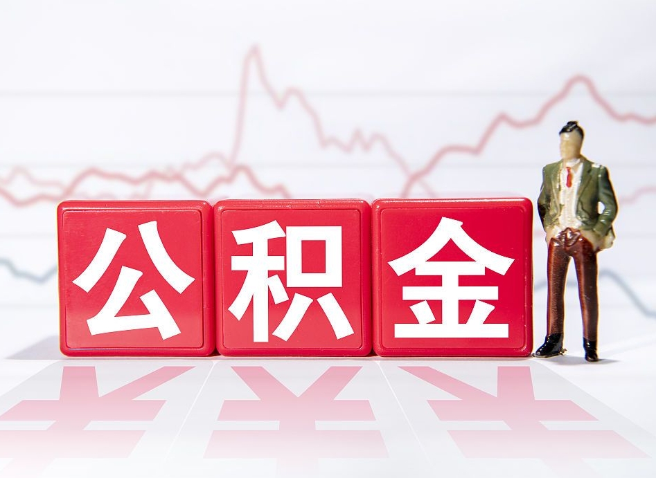 呼和浩特离职公积金可以帮取吗（离职能去取公积金）