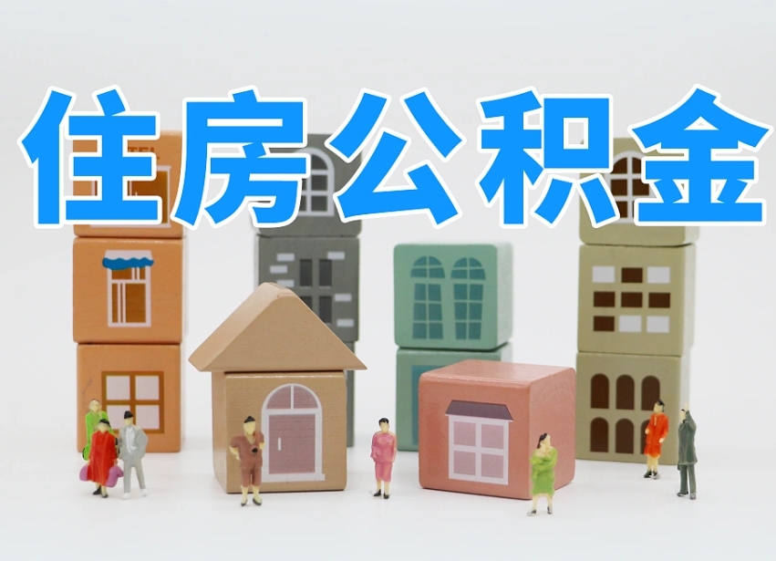 呼和浩特公积金封存提出手续（公积金封存提取需要什么手续）