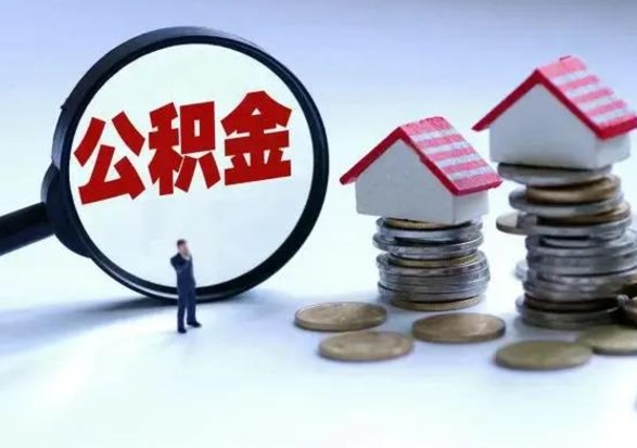 呼和浩特公积金怎么可以取出（怎么能取出住房公积金的钱）