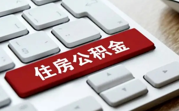 呼和浩特公积金离职怎么取（公积金离职了怎么提）