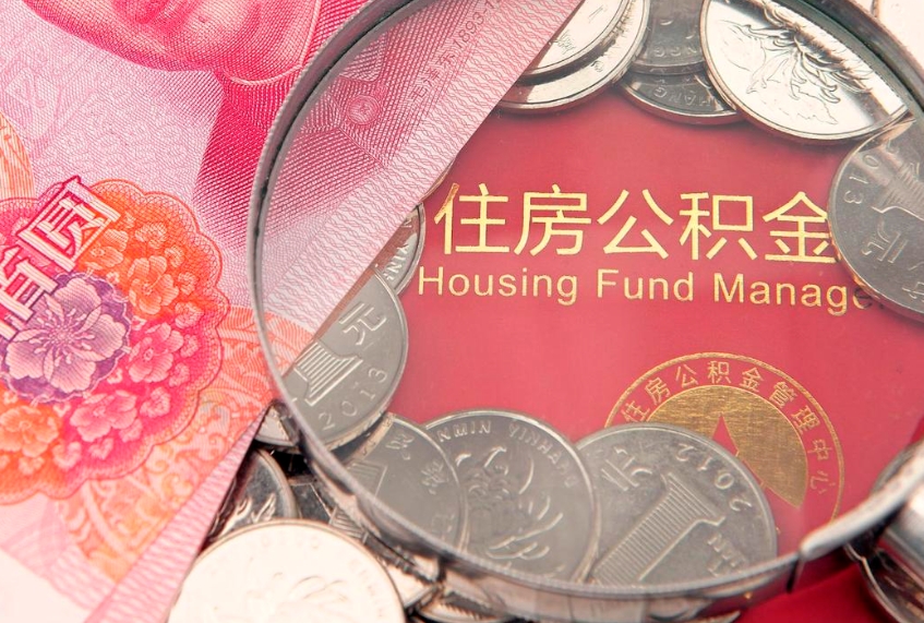 呼和浩特公积金离职要6个月才能提出来（公积金要离职6个月才能取吗）