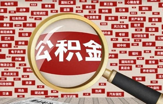 呼和浩特拆迁取公积金（拆迁安置提取公积金需要哪些材料）