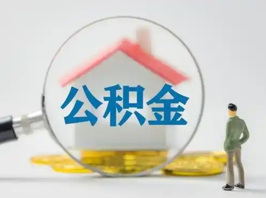 呼和浩特公积金封存提出手续（公积金封存提取需要什么手续）