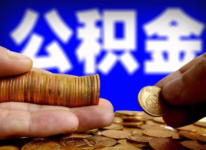 呼和浩特公积金能取出来花吗（公积金能拿出来花么）